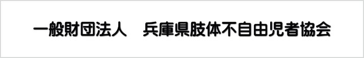 一般財団法人 兵庫県肢体不自由児者協会